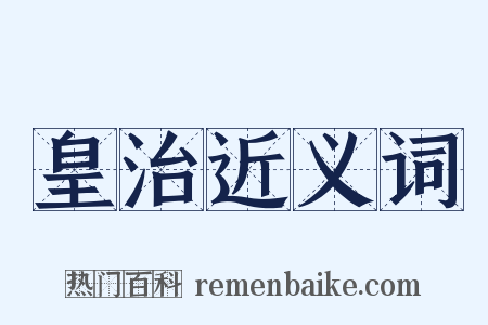 皇治近义词是什么意思的图片